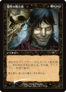 [001]【JP】【FOIL】魔性の教示者/Diabolic Tutor【PRM】[P][黒]