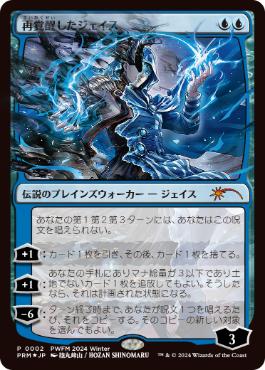 [002]【JP】【FOIL】再覚醒したジェイス/Jace Reawakened【PRM】[P][青]