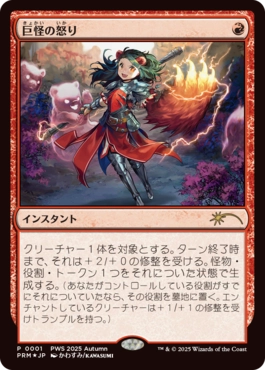 [001]【JP】【FOIL】巨怪の怒り/Monstrous Rage【PRM】[P][赤]
