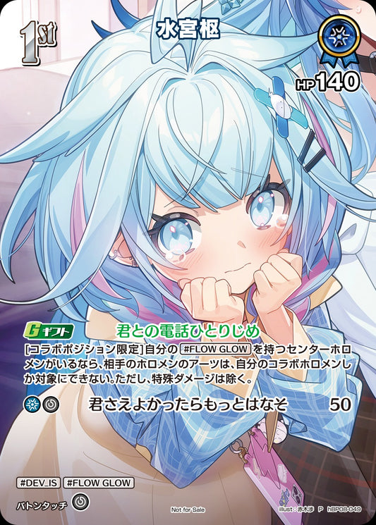 [hBP08-049]【ベーシックPRパックvol.12】水宮枢[P][青][ホロメン]