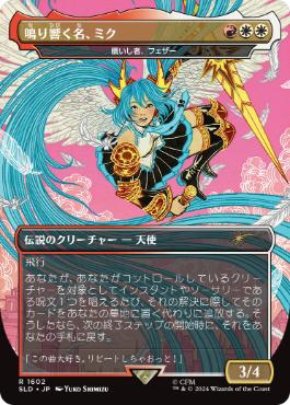 [1602]【JP】【FOIL】■ボーダーレス■贖いし者、フェザー/Feather, the Redeemed【SLD】[P][多色]