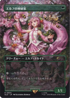 [805]【JP】■ボーダーレス■エルフの神秘家/Elvish Mystic【SLD】[P][緑]
