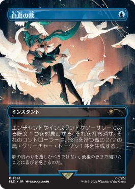 [1591]【JP】【FOIL】■ボーダーレス■白鳥の歌/Swan Song【SLD】[P][青]