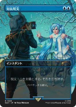 [1589]【JP】■ボーダーレス■対抗呪文/Counterspell【SLD】[P][青]