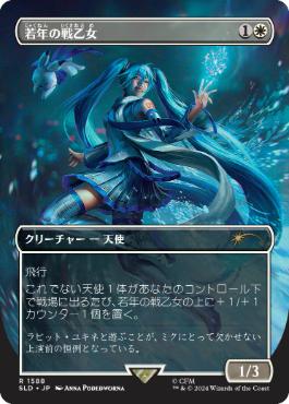[1588]【JP】■ボーダーレス■若年の戦乙女/Youthful Valkyrie【SLD】[P][白]