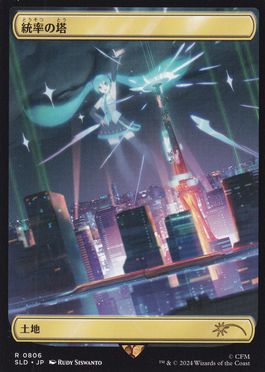 [806]【JP】【FOIL】■ボーダーレス■統率の塔/Command Tower【SLD】[P][土地]