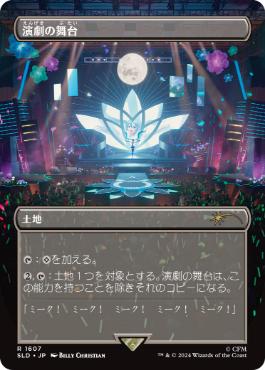 [1607]【JP】【FOIL】■ボーダーレス■演劇の舞台/Thespian's Stage【SLD】[P][土地]