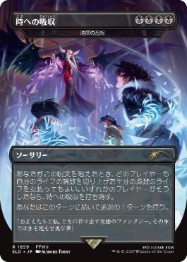 [1859]【JP】【FOIL】■ボーダーレス■時間の恐喝/Temporal Extortion【SLD】[P][黒]