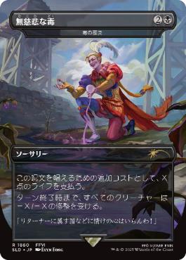 [1860]【JP】【FOIL】■ボーダーレス■毒の濁流/Toxic Deluge【SLD】[P][黒]
