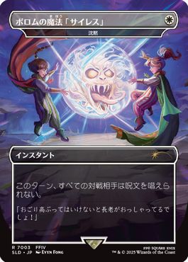 [7003]【JP】【FOIL】■ボーダーレス■沈黙/Silence【SLD】[P][白]