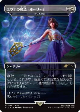 [1868]【JP】【FOIL】■ボーダーレス■虹色の終焉/Prismatic Ending【SLD】[P][白]