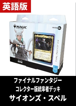 「FINAL FANTASY」コレクター版統率者デッキ「サイオンズ・スペル」【英語】