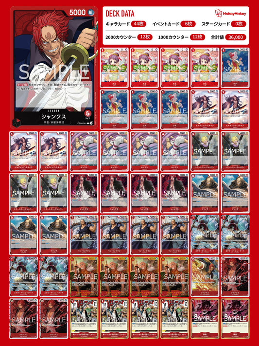 シャンクスデッキ