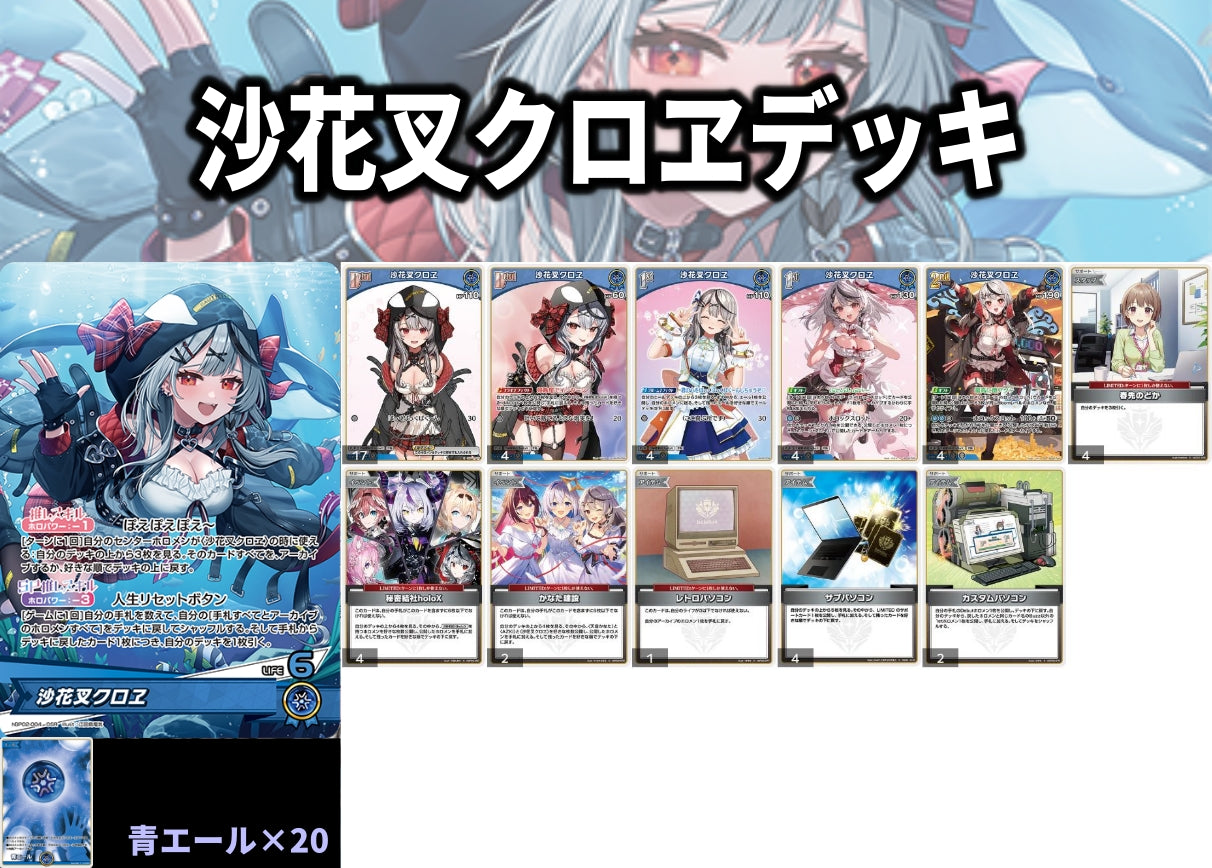 沙花叉クロヱデッキ