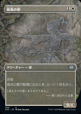 [344]【JP】■ボーダーレス■前兆の壁/Wall of Omens【2X2】[U][白]