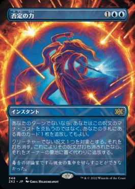 [346]【JP】■ボーダーレス■否定の力/Force of Negation【2X2】[R][青]