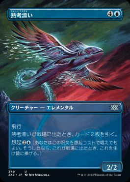 [349]【JP】■ボーダーレス■熟考漂い/Mulldrifter【2X2】[U][青]