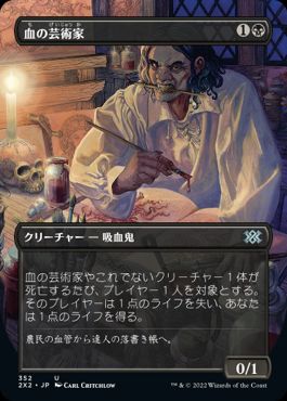 [352]【JP】■ボーダーレス■血の芸術家/Blood Artist【2X2】[U][黒]