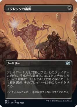 [355]【JP】■ボーダーレス■コジレックの審問/Inquisition of Kozilek【2X2】[U][黒]