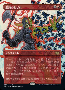 [359]【JP】■ボーダーレス■混沌のねじれ/Chaos Warp【2X2】[R][赤]