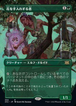 [366]【JP】■ボーダーレス■花を手入れする者/Bloom Tender【2X2】[R][緑]