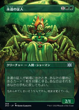 [368]【JP】■ボーダーレス■永遠の証人/Eternal Witness【2X2】[U][緑]