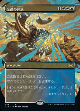 [388]【JP】■ボーダーレス■至高の評決/Supreme Verdict【2X2】[R][多色]
