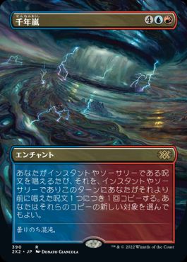 [390]【JP】■ボーダーレス■千年嵐/Thousand-Year Storm【2X2】[R][多色]
