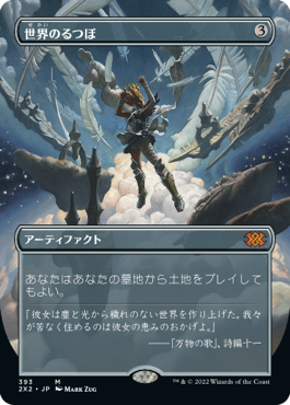 [393]【JP】■ボーダーレス■世界のるつぼ/Crucible of Worlds【2X2】[M][茶]