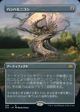 [395]【JP】■ボーダーレス■パンハモニコン/Panharmonicon【2X2】[R][茶]