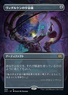 [399]【JP】■ボーダーレス■ヴィダルケンの宇宙儀/Vedalken Orrery【2X2】[R][茶]