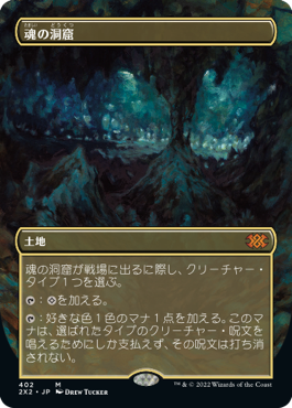 [402]【JP】■ボーダーレス■魂の洞窟/Cavern of Souls【2X2】[M][土地]