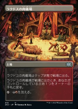 [410]【JP】■ボーダーレス■ラクドスの肉儀場/Rakdos Carnarium【2X2】[U][土地]