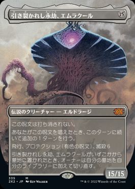 [335]【JP】【FOIL】■ボーダーレス■引き裂かれし永劫、エムラクール/Emrakul, the Aeons Torn【2X2】[M][無]