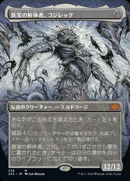 [336]【JP】【FOIL】■ボーダーレス■真実の解体者、コジレック/Kozilek, Butcher of Truth【2X2】[M][無]