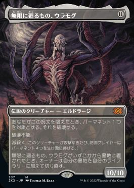 [337]【JP】【FOIL】■ボーダーレス■無限に廻るもの、ウラモグ/Ulamog, the Infinite Gyre【2X2】[M][無]
