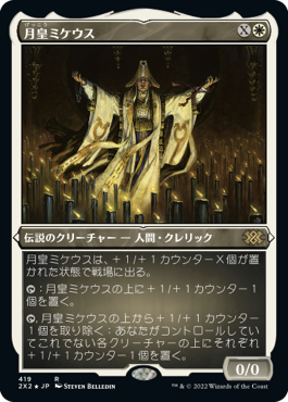 [419]【JP】【エッチングFOIL】月皇ミケウス/Mikaeus, the Lunarch【2X2】[R][白]