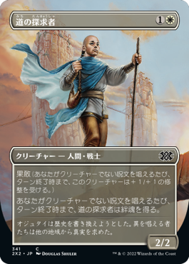 [341]【JP】【FOIL】■ボーダーレス■道の探求者/Seeker of the Way【2X2】[C][白]