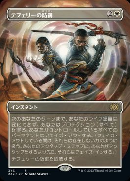 [343]【JP】【FOIL】■ボーダーレス■テフェリーの防御/Teferi's Protection【2X2】[R][白]