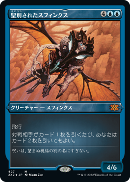 [427]【JP】【エッチングFOIL】聖別されたスフィンクス/Consecrated Sphinx【2X2】[M][青]