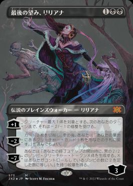 [573]【JP】【テクスチャーFOIL】■ボーダーレス■最後の望み、リリアナ/Liliana, the Last Hope【2X2】[M][黒]