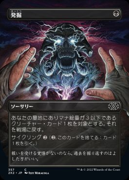 [357]【JP】【FOIL】■ボーダーレス■発掘/Unearth【2X2】[C][黒]