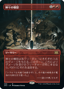 [358]【JP】【FOIL】■ボーダーレス■神々の憤怒/Anger of the Gods【2X2】[R][赤]