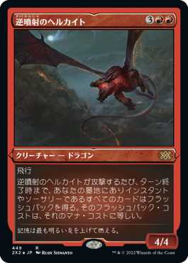 [449]【JP】【エッチングFOIL】逆噴射のヘルカイト/Backdraft Hellkite【2X2】[R][赤]