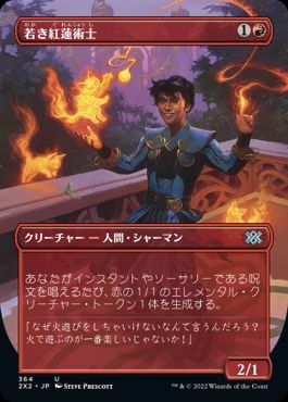 [364]【JP】【FOIL】■ボーダーレス■若き紅蓮術士/Young Pyromancer【2X2】[U][赤]