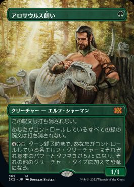 [365]【JP】【FOIL】■ボーダーレス■アロサウルス飼い/Allosaurus Shepherd【2X2】[M][緑]