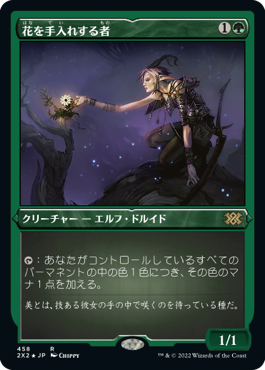 [458]【JP】【エッチングFOIL】花を手入れする者/Bloom Tender【2X2】[R][緑]