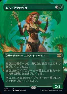 [370]【JP】【FOIL】■ボーダーレス■ムル・ダヤの巫女/Oracle of Mul Daya【2X2】[R][緑]