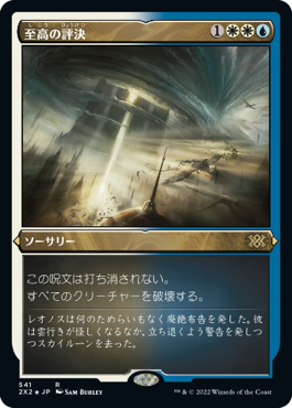 [541]【JP】【エッチングFOIL】至高の評決/Supreme Verdict【2X2】[R][多色]