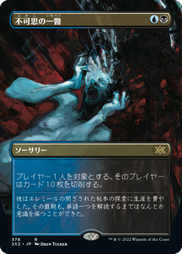 [378]【JP】【FOIL】■ボーダーレス■不可思の一瞥/Glimpse the Unthinkable【2X2】[R][多色]